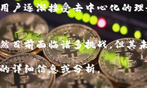 区块链通讯项目已经成为一个活跃且不断发展的领域。这些项目利用区块链技术在安全性、去中心化和透明性方面的优势，提供各种通讯解决方案。以下是一些关于区块链通讯项目的内容：

### 1. 区块链通讯的基本概念
区块链通讯利用分布式账本技术，确保信息在传输过程中的安全性与隐私性。这样的通讯方式不同于传统的集中式模式，去中心化的特性使得每个节点都可以验证和存储数据，提高了系统的抗攻击能力。

### 2. 区块链通讯项目的主要类型
- **去中心化社交网络**：如Mastodon和Steemit等平台，用户可以自由发布内容，控制自己的数据。
- **加密通讯软件**：如Whisper和Matrix，提供端到端加密，保护用户的隐私。
- **数据共享与存储**：IPFS（InterPlanetary File System）利用区块链技术实现去中心化的数据存储。

### 3. 代表性的区块链通讯项目
- **Signal**：虽然Signal并不是基于区块链的，但它在安全通讯界有着重要的地位。其隐私保护机制和端到端加密理念影响了区块链通讯项目的发展。
- **Status**：与以太坊紧密结合的去中心化通讯应用，同时提供一个去中心化的应用商店。
- **Mainframe**：旨在创建一个去中心化的网络，以便于安全和卫生的数据共享。

### 4. 区块链通讯的优势
- **安全性**：通过加密机制确保数据在传输过程中的安全，减少中间人介入的风险。
- **隐私保护**：用户掌控自己的数据，防止第三方滥用。
- **抗审查性**：去中心化的特点使得信息不容易被封锁和删除。

### 5. 区块链通讯项目的挑战
- **用户体验**：区块链技术相对复杂，普通用户的接受度有待提高。
- **性能问题**：区块链的交易速度可能无法满足大规模的实时通讯需求。
- **法律法规问题**：各国对区块链技术的法律环境尚不明朗，一定程度上制约了项目的推广。

### 6. 未来的发展趋势
区块链通讯领域不仅仅是在技术上不断创新，也在探索新的商业模式和应用场景。随着用户逐渐接受去中心化的理念，更多具有创造性的项目将会出现，推动通讯领域的转型。

### 总结
总的来说，区块链通讯项目正在以强大的技术基础和思想变革推动通讯方式的演变。虽然目前面临诸多挑战，但其未来的发展潜力不可小觑，值得关注和探索。

如果您希望更深入了解某个具体的项目或主题，可以告知我，我将很乐意为您提供更多的详细信息或分析。