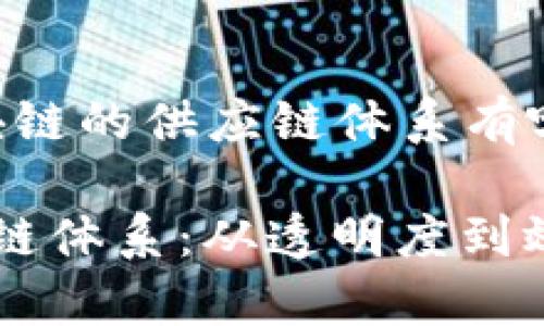 以下是一个围绕“区块链的供应链体系有哪些”的内容结构设计。

区块链如何重塑供应链体系：从透明度到效率的全面升级