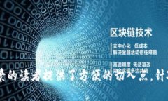 区块链技术作为一种新兴的分布式账本技术，其