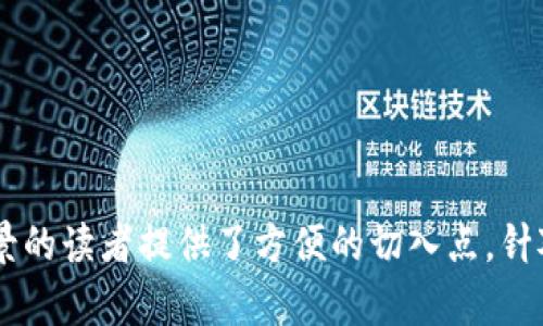 区块链技术作为一种新兴的分布式账本技术，其应用和理论研究正不断深化。在探讨区块链讲解的角度分类时，可以从多个维度进行划分。以下是区块链讲解的主要角度分类：

### 1. 按技术特点分类
- **公有链 vs. 私有链 vs. 联盟链**
  - **公有链**：任何人都可以参与的区块链，如比特币、以太坊等，适用于去中心化货币和应用。
  - **私有链**：由特定组织控制的区块链，适合企业内部数据共享与管理。
  - **联盟链**：由多个组织共同参与的区块链，通常用于合作关系中的信任管理。

### 2. 按应用场景分类
- **金融领域**：包括数字货币、跨境支付、智能合约等。
- **供应链管理**：通过区块链提高透明度与追溯能力。
- **身份验证**：使用区块链技术进行身份管理和认证。
- **医疗健康**：患者数据共享与隐私保护。

### 3. 按共识机制分类
- **工作量证明 (PoW)**：如比特币，通过计算能力来达成共识。
- **权益证明 (PoS)**：如以太坊2.0，通过持币数量达成共识。
- **其他共识机制**：如拜占庭容错算法、委托权益证明等。

### 4. 按层次结构分类
- **基础层**：区块链网络的底层架构。
- **协议层**：定义区块链操作规则与智能合约功能。
- **应用层**：建立在区块链之上的各种应用程序。

### 5. 按用户关系分类
- **开发者视角**：着重于底层技术与应用开发，如SDK和API的使用。
- **用户视角**：关注最终用户如何使用区块链服务与钱包。

### 6. 按经济模型分类
- **Token经济**：探讨代币设计与激励机制，如交易费用、激励分配。
- **商业模式**：分析如何利用区块链进行盈利，如去中心化金融(DeFi)。

### 7. 按政策法规分类
- **合规性与监管**：分析不同国家对区块链及数字资产的法规。
- **隐私保护**：讨论在法律框架下如何保障用户隐私与数据安全。

以上分类视角不仅帮助我们更好地理解区块链的多样性，也为不同背景的读者提供了方便的切入点。针对特定的兴趣和需求，读者可以选择最适合的讲解角度进行深入学习。