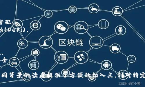 区块链技术作为一种新兴的分布式账本技术，其应用和理论研究正不断深化。在探讨区块链讲解的角度分类时，可以从多个维度进行划分。以下是区块链讲解的主要角度分类：

### 1. 按技术特点分类
- **公有链 vs. 私有链 vs. 联盟链**
  - **公有链**：任何人都可以参与的区块链，如比特币、以太坊等，适用于去中心化货币和应用。
  - **私有链**：由特定组织控制的区块链，适合企业内部数据共享与管理。
  - **联盟链**：由多个组织共同参与的区块链，通常用于合作关系中的信任管理。

### 2. 按应用场景分类
- **金融领域**：包括数字货币、跨境支付、智能合约等。
- **供应链管理**：通过区块链提高透明度与追溯能力。
- **身份验证**：使用区块链技术进行身份管理和认证。
- **医疗健康**：患者数据共享与隐私保护。

### 3. 按共识机制分类
- **工作量证明 (PoW)**：如比特币，通过计算能力来达成共识。
- **权益证明 (PoS)**：如以太坊2.0，通过持币数量达成共识。
- **其他共识机制**：如拜占庭容错算法、委托权益证明等。

### 4. 按层次结构分类
- **基础层**：区块链网络的底层架构。
- **协议层**：定义区块链操作规则与智能合约功能。
- **应用层**：建立在区块链之上的各种应用程序。

### 5. 按用户关系分类
- **开发者视角**：着重于底层技术与应用开发，如SDK和API的使用。
- **用户视角**：关注最终用户如何使用区块链服务与钱包。

### 6. 按经济模型分类
- **Token经济**：探讨代币设计与激励机制，如交易费用、激励分配。
- **商业模式**：分析如何利用区块链进行盈利，如去中心化金融(DeFi)。

### 7. 按政策法规分类
- **合规性与监管**：分析不同国家对区块链及数字资产的法规。
- **隐私保护**：讨论在法律框架下如何保障用户隐私与数据安全。

以上分类视角不仅帮助我们更好地理解区块链的多样性，也为不同背景的读者提供了方便的切入点。针对特定的兴趣和需求，读者可以选择最适合的讲解角度进行深入学习。