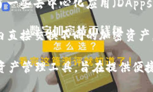 Tokenim 2.0 是一种数字钱包，主要用于存储和管理加密货币和区块链资产。它通常具有以下特征：

1. **多币种支持**：Tokenim 2.0 支持多种加密货币，用户可以方便地管理不同类型的数字资产。

2. **安全性**：该钱包注重安全性，可能包括双重验证、私钥加密等功能，确保用户资产的安全性。

3. **用户友好界面**：Tokenim 2.0 可能会提供直观的用户界面，使得即使是新手用户也能轻松上手。

4. **集成的去中心化应用**：该钱包可能集成了一些去中心化应用（DApps），用户可以直接通过钱包访问和使用这些服务。

5. **交换和交易功能**：用户可能能够在钱包内直接交换不同的加密资产，或是进行交易，方便快捷。

总体而言，Tokenim 2.0 是一个现代化的数字资产管理工具，旨在提供便捷、安全的加密货币管理体验。