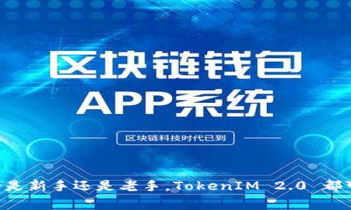    提币TokenIM 2.0：解决数字货币提现难题的终极指南  / 

 guanjianci  提币, TokenIM 2.0, 数字货币, 资产提现  /guanjianci 

 一、引言 
 在数字货币日益普及的今天，很多人开始关注如何安全、便捷地提取自己的资产。有些用户会觉得，提现过程复杂，手续费高，甚至面临安全隐患。作为市面上较为流行的数字货币处理平台，TokenIM 2.0 应运而生，为解决这些痛点而设计。本文将详细解析 TokenIM 2.0 的优越特性及其如何助力用户轻松提现。

 二、用户痛点剖析 
 在深入了解 TokenIM 2.0 之前，我们先来看看用户在提币过程中常遇到的痛点：
 1. **手续费高**：许多平台在提现时收取高额手续费，使得用户的资产缩水。
 2. **时间长**：传统提现流程冗长，用户往往需要耐心等待数小时甚至数天。
 3. **安全隐患**：安全性问题是所有数字货币用户的心头大患，资金流动中难免遭遇风险。
 4. **操作复杂**：对于新手用户而言，繁琐的操作流程可能导致错误，甚至损失资金。

 三、TokenIM 2.0 的核心优势 
 随着用户需求的不断演变，TokenIM 2.0 针对以上痛点进行了深度，以下是其核心优势：

 1. 低手续费，提升用户体验 
 TokenIM 2.0 精简了提现流程，降低了手续费，不仅让用户减轻了经济负担，还提升了整体体验。相比于其他平台，TokenIM 2.0 提供更为合理的费用结构，确保用户在提现时能获取更高的回报。

 2. 极速提现，提升资金流动性 
 传统提现往往需要等待数小时甚至数天，TokenIM 2.0 则实现了即时提现。借助先进的区块链技术，用户只需几分钟便可完成提现，确保了资金的快速流动。这对于需要及时用钱的用户尤为重要。

 3. 多重安全保障 
 在数字货币领域，安全始终是最重要的考量。TokenIM 2.0 通过多重加密技术、风控机制和实时监控确保用户资金的安全。此外，该平台还提供了用户身份认证及交易安全审查功能，优先保证账户安全。

 4. 简易操作界面 
 对于新手用户来说，TokenIM 2.0 提供了友好的操作界面，通过简单的步骤即可完成提现。即使是初次接触数字货币的用户，也能轻松上手。更为重要的是，平台还提供24/7 客服支持，确保用户在有疑问时能够得到及时解答。

 四、具体使用步骤 
 接下来，我们将详细介绍 TokenIM 2.0 的使用步骤，帮助用户快速上手。

 1. 注册和实名认证 
 用户首先需要在 TokenIM 2.0 上注册账户，并完成实名认证。真实身份信息的验证不仅有助于遵循相关法律法规，也会进一步确保账号的安全性。

 2. 绑定支付方式 
 完成注册后，用户需要绑定一到两种常用的支付方式，例如银行账户或移动支付。绑定支付账户便于用户在提现后能迅速收到资金。

 3. 进行资产转入 
 在提现之前，用户可以先将自己的数字货币转入 TokenIM 2.0 平台，确保在需要提现时能顺利操作。

 4. 发起提现申请 
 选择提现功能后，用户只需输入提现金额和选择支付方式，系统会自动计算手续费并生成提现请求。

 5. 确认并完成 
 最后一步是确认提现请求，确保所有信息无误，点击确认后，平台会进行处理。用户可在账户中随时查看提现状态。

 五、常见问题解答 
 在使用 TokenIM 2.0 的过程中，用户可能会面临一些常见问题。以下是对这些问题的解答：

 1. **提现过程中出现异常，怎么办？** 
 若在提现过程中出现异常，用户可第一时间联系客服，平台会提供技术支持，帮助用户解决问题。

 2. **手续费为什么会波动？** 
手续费的变化受市场行情和政策影响，TokenIM 2.0 会根据交易情况和用户反馈及时调整费率，努力做到更透明合理。

 3. **我的资产安全吗？** 
 TokenIM 2.0 对用户的资产采取严格的保护措施，并会定期进行安全审查，确保用户资金安全。

 六、总结 
 从上述分析可见，TokenIM 2.0 以其低手续费、快速提现、安全保障和简易操作界面成功解决了用户在数字货币提现时的各种痛点。无论是新手还是老手，TokenIM 2.0 都可以为其提供高效的提现体验。希望广大用户能在 TokenIM 2.0 平台上，愉快并安全地管理自己的数字资产！