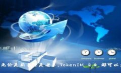    提币TokenIM 2.0：解决数字货币提现难题的终极指