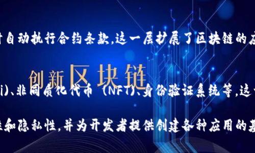 在区块链技术的研究和应用中，理解区块链的层级结构是非常重要的。这些层次构成了区块链的基础，帮助我们更好地理解其功能和潜力。下面是区块链的五个主要层级结构。

### 1. 数据层 (Data Layer)
这是区块链的基础层，负责存储所有的交易和区块信息。每个区块都包含了一定数量的交易记录，以及哈希指向前一个区块的引用。数据层确保所有信息是不可篡改的，增强了数据的安全性。

### 2. 网络层 (Network Layer)
网络层负责节点之间的通信，包括信息的传播和区块的同步。这个层次确保了所有参与者都能实时共享最新的数据和状态，不同的节点通过点对点网络协议连接，形成一个去中心化的系统。

### 3. 共识层 (Consensus Layer)
共识层是区块链的核心，负责确保所有节点就交易的有效性达成一致。常见的共识机制有工作量证明 (PoW)、权益证明 (PoS) 等。这一层的设计直接影响到区块链的性能和安全性。

### 4. 合约层 (Contract Layer)
合约层允许开发者在区块链上创建智能合约。智能合约是自执行的代码，能够在满足预定条件时自动执行合约条款。这一层扩展了区块链的应用场景，使其不仅限于数字货币，还可以用于供应链管理、投票系统等。

### 5. 应用层 (Application Layer)
应用层是最终用户与区块链交互的界面，包含各种区块链应用和服务，包括去中心化金融 (DeFi)、非同质化代币 (NFT)、身份验证系统等。这一层体现了区块链技术的实际应用和商业价值。

总结以上五层结构，区块链的架构设计旨在通过不同的层次实现信息的安全，保证交易的透明性和隐私性，并为开发者提供创建各种应用的基础。理解这一结构不仅有助于技术的深入研究，也能帮助企业更好地利用区块链技术推动创新。