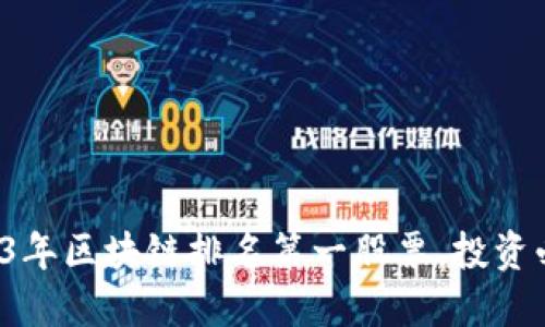 2023年区块链排名第一股票，投资必看！