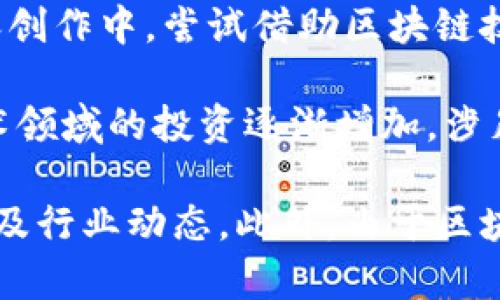 在中国，区块链技术得到了越来越多的关注和应用，许多公司也纷纷进入这一领域。以下是一些与区块链相关的中国上市公司股票：

1. **中币网**（ZB.COM）: 尽管并未直接上市，但其发展与区块链密切相关，提供各种数字货币的交易服务。
   
2. **亿元集团**（000878.SZ）: 该公司积极布局区块链相关业务，特别是在金融科技和信息技术领域。

3. **贾跃亭的FF汽车**（688556.SH）: 该公司在电动汽车领域与区块链有交集，例如使用区块链技术来追踪汽车的制造和销售过程。

4. **乐视网**（300104.SZ）: 随着公司转型，该公司也在探索区块链技术在内容权利管理中的应用。

5. **阿里巴巴**（9988.HK）: 虽不专注于区块链，但阿里巴巴在其云计算和金融服务领域中使用了区块链技术。

6. **腾讯**（0700.HK）: 同样，腾讯在金融及社交平台中也应用了区块链技术，推动其相关业务的发展。

7. **美图公司**（1357.HK）: 在社交网络和数字内容创作中，尝试借助区块链技术保护用户权益。

8. **信息产业**（600845.SH）: 该公司在区块链技术领域的投资逐渐增加，涉足数字资产和智能合约。

在投资之前，建议您深入研究公司财务状况、市场前景及行业动态。此外，由于区块链行业波动性较大，请务必谨慎投资。