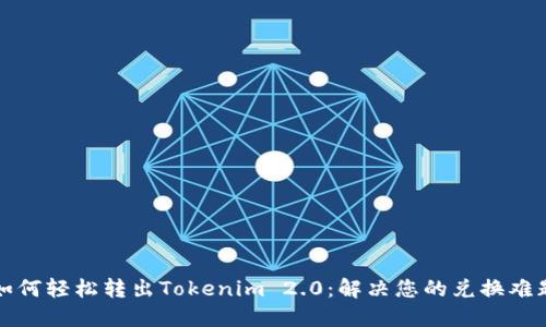 如何轻松转出Tokenim 2.0：解决您的兑换难题