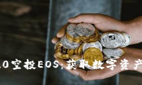 TokenIM 2.0空投EOS：获取数字资产的最佳机会