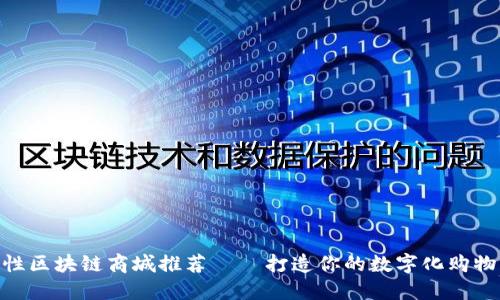 : 功能性区块链商城推荐 – 打造你的数字化购物新体验