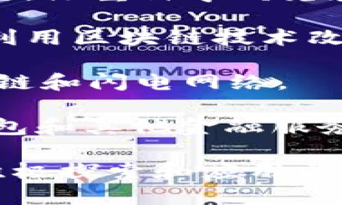 区块链公司分布广泛，涵盖多个领域，如金融、供应链、医疗、物联网等。以下是一些知名的区块链公司：

1. **比特币（Bitcoin）**：虽然比特币本身是一个去中心化的货币，但其背后的技术和社区推动了一系列与区块链相关的公司和项目的发展。

2. **以太坊（Ethereum）**：以太坊不仅是一种加密货币，更是一个平台，支持智能合约和去中心化应用（DApps）。

3. **Ripple Labs**：专注于支付和跨境延迟交易的区块链公司，开发了Ripple网络，旨在降低跨境交易的费用和时间。

4. **Chainalysis**：提供区块链数据分析服务，帮助政府和金融机构监控和分析加密货币交易。

5. **Consensys**：致力于以太坊生态系统的开发，提供一系列工具和服务，促进去中心化应用的构建。

6. **Hyperledger**：一个开源的区块链项目，由Linux基金会主导，旨在推动企业级区块链技术的采用。

7. **Cardano**：一个兼顾安全性和可扩展性的智能合约平台，注重科学研究和形式化验证。

8. **Supply Chain Solutions**：许多公司如IBM和沃尔玛利用区块链技术改进供应链管理，提高透明度和效率。

9. **Blockstream**：专注于比特币的基础设施开发，包括侧链和闪电网络。

10. **Coinbase**：一家知名的加密货币交易所，同时提供钱包和其他金融服务。

以上只是其中的一部分，全球许多其他公司和初创企业也在积极探索和应用区块链技术，不断推动数字货币和去中心化技术的发展。