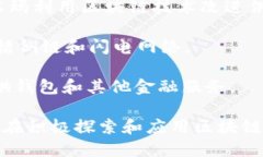 区块链公司分布广泛，涵盖多个领域，如金融、