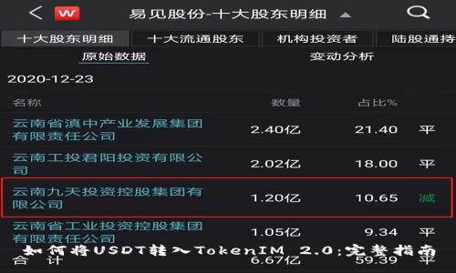 如何将USDT转入TokenIM 2.0：完整指南
