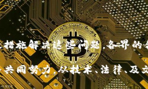 区块链技术在近年来得到了广泛关注，但随着其应用的不断深入，也逐渐暴露出了一些问题。以下是区块链技术可以被分为的三个层面及相应的问题。

### 一、技术层面的问题

1. **扩展性问题**  
   随着区块链网络用户的不断增加，交易数量急剧上升，导致网络拥堵，这在比特币和以太坊等主流公链中表现尤为明显。如何提高区块链的交易处理速度和容量，依旧是一个亟待解决的问题。

2. **能源消耗**  
   以比特币为代表的PoW（工作量证明）机制，需要大量的算力来进行挖矿，这不仅消耗了大量的电力，也对环境造成了负担。因此，如何在不牺牲安全性的前提下，降低区块链的能耗，成为了重要的研究方向。

3. **安全性**  
   尽管区块链被认为是安全的，但是它仍然面临着51%攻击、智能合约漏洞、私钥丢失等安全威胁。保护用户资产和数据隐私的方法需要不断得到更新和改进。

4. **兼容性与互操作性**  
   不同区块链之间的互操作性问题也亟待解决。不同的区块链平台之间如何能够实现资源互通，实现数据共享，是其发展的一大挑战。

### 二、法律与合规层面的问题

1. **法律地位不明确**  
   区块链及其相关资产（如加密货币）的法律地位在许多国家尚不明确，存在合规风险。如何确保区块链应用符合当地法律法规是各国政府和企业需要共同面对的问题。

2. **监管缺失**  
   当前在区块链和加密货币领域的监管尚不够完善，导致洗钱、诈骗等违法行为难以监管和追查。适当的监管框架能否既促进区块链的创新，又能保护用户安全，是一个复杂的平衡。

3. **隐私保护与合规问题**  
   区块链技术的公共透明性与隐私要求之间的矛盾，使得许多企业在实施区块链解决方案时面临挑战。如何在保护隐私的同时，满足合规要求，仍需进一步探讨。

4. **智能合约的法律效力**  
   智能合约作为一种新兴技术，其法律地位如何界定，如何保障各方的权益、解决合约争议等问题，依旧需要各法律体系进行探讨和调整。

### 三、社会实践层面的问题

1. **接受度与信任问题**  
   尽管区块链技术的潜力巨大，但由于缺乏普及教育，很多人对其了解甚少，导致对其不信任。如何提高公众对区块链技术的理解与接受度，是推广的关键。

2. **用户体验**  
   大多数区块链应用在用户体验上存在明显不足，相较于传统互联网应用，使用过程繁琐且不够友好。如何用户体验，使得普通消费者能够轻松使用区块链技术，是实现广泛应用的前提。

3. **应用场景的落地**  
   虽然区块链在供应链管理、金融、医疗等多个领域都展现出良好的应用前景，但真正将其落地实施的案例仍然较少。如何推动各行业进行区块链技术的创新和实践，使其真正产生价值，仍是一个长期的过程。

4. **文化适应性**  
   不同国家和地区对新技术的接受和应用能力不同，因此在全球范围内推广区块链技术时，可能会碰到文化适应性的问题。如何因地制宜地进行技术应用，才能快速推动整个行业的发展。

### 结论

总结来看，区块链技术在技术、法律和社会层面都有其独特的问题和挑战。要实现其广泛应用，必须从多方位入手，采取有效措施解决这些问题。各界的合作与交流将是推动区块链持续进步的关键。只有通过解决这些层面的问题，才能真正迎来区块链技术的广泛应用与发展。

通过以上解析，我们可以清晰地看到，区块链技术虽然蕴含着巨大的潜力，但仍面临不少挑战，这需要行业、政府及社会各界共同努力，从技术、法律、及文化等多方面理念出发，推动区块链技术的健康发展。