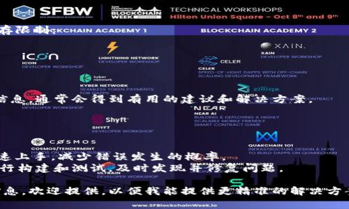 在处理tokenim打包失败的问题时，您可能会遇到各种复杂的错误和挑战。以下是一个通用的思路和建议，帮助您解决这些问题。由于您只提到了“tokenim打包失败6”，可能需要进一步的上下文来做出更明确的建议。

### 解决tokenim打包失败的步骤

1. **检查错误信息**
   - 每次打包失败时，通常会有日志输出或错误信息。仔细阅读这些信息，找出具体的错误原因。

2. **确认插件和依赖**
   - 检查项目中使用的所有插件和依赖是否已更新至最新版本。有时候，旧版本的某个插件可能会导致打包失败。

3. **清理缓存**
   - 尝试清理构建缓存，有时候旧的缓存在新的构建中会引发问题。在命令行中运行如下命令：
     ```bash
     npm cache clean --force
     ```

4. **配置文件检查**
   - 确保您的配置文件（如webpack.config.js或其他相关配置文件）没有语法错误且配置正确。关于路径和文件名的错误是造成打包失败的常见原因。

5. **逐步排除法**
   - 如果不确定具体是哪个部分出问题，可以通过逐步排除法进行调试。例如，注释掉某些模块或代码，重新进行打包，直到找到导致失败的部分。

6. **增加内存参数**
   - 有时，打包操作需要更多的内存。如果使用webpack，可以在打包命令中增加内存限制：
     ```bash
     node --max_old_space_size=4096 node_modules/.bin/webpack
     ```

7. **寻求社区支持**
   - 如果问题仍然存在，可以考虑向相关社区寻求帮助，提供错误信息和您的调试信息，通常会得到有用的建议和解决方案。

### 预防措施

- **定期更新依赖**：保持项目依赖的更新有助于减少由于兼容性问题引起的错误。
- **维护良好的文档**：好的项目文档不仅能帮助您自己，也能帮助团队其他成员快速上手，减少错误发生的概率。
- **使用CI/CD工具**：集成持续集成/持续部署工具，可以在每次代码提交时自动执行构建和测试，及时发现并修复问题。

希望这些建议能帮助您识别并修复tokenim打包失败的问题，如果有更具体的错误信息，欢迎提供，以便我能提供更精准的解决方案！