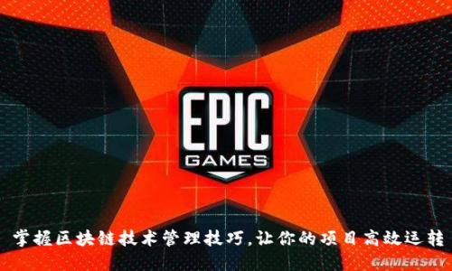 掌握区块链技术管理技巧，让你的项目高效运转