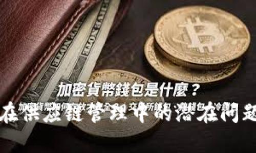 揭示区块链在供应链管理中的潜在问题及解决方案