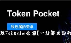 如何查看和管理Tokenim余额？一站解决你的数字资