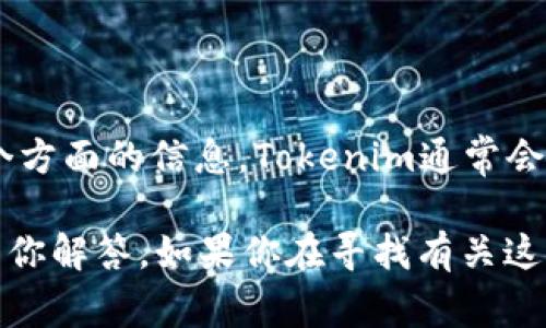 关于“tokenim2.0”是国际还是国内的问题，具体取决于其发布、应用和用户基础等多个方面的信息。Tokenim通常会与区块链技术和加密货币相关联，因此其影响力和定位可能会跨越国际和国内的界限。

如果你指的是某个特定的项目或产品，可以提供更多详细信息，这样我可以更准确地为你解答。如果你在寻找有关这个主题的深入信息或者相关产业背景的解读，请让我知道，我非常乐意帮助你！