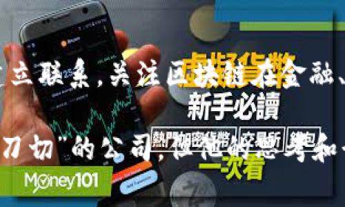 罗永浩，作为中国知名的创业者和科技企业家，他的影响力不仅限于智能手机领域，也延伸到了区块链及加密货币行业。在这个领域中，他创办了一些公司的努力，吸引了广泛的关注。

1. **锤子科技**：
   - 虽然锤子科技起初专注于智能手机的研发，但罗永浩在其创业旅程中频繁提到区块链技术的重要性，锤子科技也开始探索在区块链领域的应用，尽管并非专注于这一方向。

2. **智慧财团（SmartWallet）**：
   - 罗永浩在2019年成立了智慧财团，目标是将区块链技术与营销、社交等领域相结合，探索用区块链提升用户体验的可能性。

3. **流量明星（LStar）**：
   - 他参与了一些与区块链相关的项目，包括流量明星（LStar），该项目致力于区块链在数字内容分发中的应用。

4. **其他合作项目**：
   - 此外，罗永浩还参与了一些合作项目和投资，与多个区块链初创公司建立联系，关注区块链在金融、广告等多个行业的应用。

总体而言，罗永浩在区块链领域的探索与尝试，虽然目前没有一个专注的“一刀切”的公司，但他的思考和行动无疑为业界带来了新的视角和创造力。