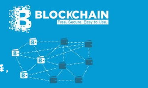 如何将Tokenim转换为USDT：详尽指南

Tokenim, USDT, 数字货币, 交易所/guanjianci

引言
在当今数字货币的世界中，Tokenim作为一种新兴的加密资产，逐渐受到关注。许多投资者和用户可能会希望将其所持有的Tokenim转换为更为稳定、广泛接受的货币，例如USDT（泰达币）。在这篇文章中，我们将详细介绍如何高效、安全地将Tokenim转换为USDT，并提供相关的背景知识和注意事项，以帮助用户顺利完成这一过程。

了解Tokenim与USDT的基础知识
在进行转换之前，首先需要了解Tokenim和USDT的基本信息。Tokenim是一个相对较新兴的代币，其用途和价值可能会随时间波动。而USDT则是一种稳定币，其价值与美元1:1挂钩，通常被用于数字货币市场的交易和储存。了解这两者的特点能够帮助你在转换过程中做出更明智的决策。

选择合适的交易平台
进行Tokenim到USDT的转换，首先需要选择一个合适的交易平台。市场上有许多交易所，如Binance、Coinbase、Huobi等，用户可以根据自己的需求（如交易费用、安全性、用户界面等）进行选择。确保所选平台支持Tokenim与USDT的交易对，并具备较好的用户评价和口碑。

注册并验证账户
一旦选择好交易平台，用户需要注册账户并通过身份验证。这一过程可能需要提供一些个人信息，如电子邮件、手机号码以及身份证件。身份验证可以增加账户的安全性，并在交易时提供额外的保护。

准备转换之前的准备工作
在进行Tokenim转换之前，用户需要准备一些基本工作。首先，确保自己的Tokenim已经存入交易平台的账户。此外，了解当前的市场汇率和费用，这样可以更好地把握转化的时机。如有必要，观察一段时间的市场波动，以寻找最佳的交易时机。

进行Tokenim到USDT的转换步骤
一旦完成上述步骤，用户就可以开始进行Tokenim到USDT的转换。以下是主要步骤：
ol
    li登录交易平台账户/li
    li找到Tokenim与USDT交易对/li
    li输入想要转换的Tokenim数量/li
    li确认交易信息，包括价格、费用等/li
    li确认并提交交易/li
/ol

交易后的注意事项
交易完成后，用户应注意确认USDT是否已成功到账。如果转账过程中出现任何问题，及时联系交易所的客服。同时，留意USDT的市场动态，以决定是否在适当时机再次进行交易，提高投资回报。

总结与未来展望
将Tokenim转换为USDT的过程并不复杂，但在每个步骤中谨慎行事至关重要。当你了解了操作流程，并选择了合适的交易平台后，转换将可以顺利进行。未来，随着数字货币市场的发展，类似的转换方式可能会提供更多的便利和选择。 

希望这篇文章能够帮助你轻松完成Tokenim到USDT的转换，让你的投资之旅更加顺畅！

---

此内容的长度和结构均，同时也能增强用户体验。需要注意的是，具体数字和名称可能会随着时间推移有所变化，建议用户在实际操作时进行实时查证。