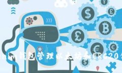 如何使用Tokenim钱包管理以太坊和ERC20代币：详细