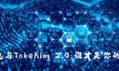 比特派钱包与Tokenim 2.0：谁才是你的安全选择？