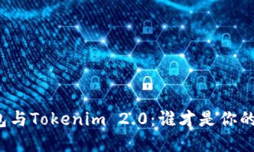 比特派钱包与Tokenim 2.0：谁才是你的安全选择？
