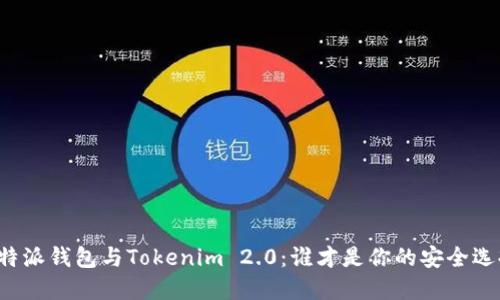比特派钱包与Tokenim 2.0：谁才是你的安全选择？