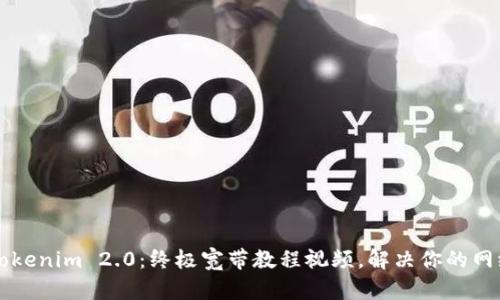 掌握Tokenim 2.0：终极宽带教程视频，解决你的网络难题