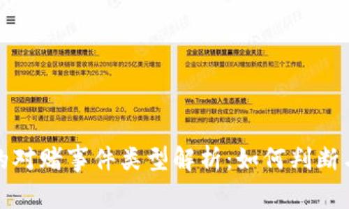 区块链中的对赌事件类型解析：如何判断与应对风险