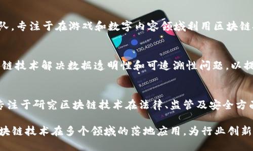 腾讯在区块链技术方面的探索和开发一直处于行业前沿。其在区块链领域的团队组建主要集中在以下几个方面：

1. **区块链研究院**：
   腾讯成立了专门的区块链研究院，致力于区块链技术的基础研究、标准建立以及应用场景的开发。研究院不仅关注技术的研发，还与高校、研究机构合作，推动区块链技术的创新和应用。

2. **金融科技团队**：
   腾讯旗下的金融科技团队在区块链应用方面积极探索，尤其是在数字支付、金融透明度以及智能合约等方面的应用。该团队的目标是利用区块链技术提升金融业务的效率和安全性。

3. **云计算和区块链团队**：
   在腾讯云的支持下，专门的云计算和区块链团队负责将区块链技术与云服务相结合，提供企业级的区块链解决方案。这些解决方案涵盖了从基础设施到应用服务的一整套链上链下的支持。

4. **游戏和数字内容团队**：
   随着区块链游戏和NFT（非同质化代币）的兴起，腾讯也组建了相关团队，专注于在游戏和数字内容领域利用区块链技术，推动虚拟资产的管理和交易，探索新的增值模式。

5. **智慧城市和供应链团队**：
   腾讯在智慧城市建设和供应链管理方面也有相关团队，尝试通过区块链技术解决数据透明性和可追溯性问题，以提高社会治理和商业运作效率。

6. **合规和安全团队**：
   鉴于区块链行业的合规性和安全性问题，腾讯也组建了对应的团队，专注于研究区块链技术在法律、监管及安全方面的应用，确保技术应用符合相关法律法规。

以上是腾讯在区块链领域的团队组建概况，这些团队相互协作，以推动区块链技术在多个领域的落地应用，为行业创新和发展做出贡献。