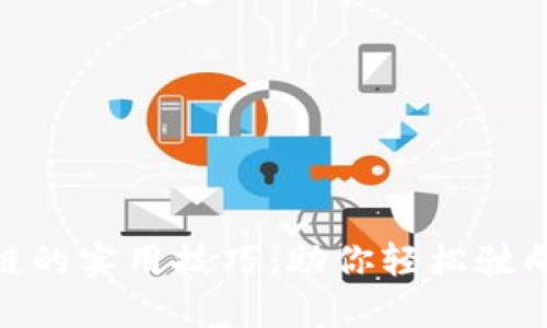 投资区块链的实用技巧：助你轻松驶向财富航道