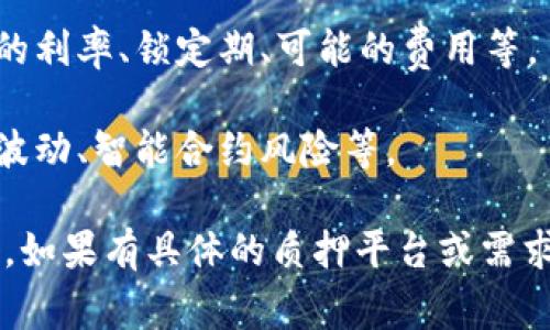 质押IMTIKEN（IMTIKEN）代币通常需要以下步骤和准备：

1. **钱包准备**：你需要一个支持IMTIKEN代币的加密钱包，确保它能与相关链进行交互。

2. **代币确认**：确保你已拥有IMTIKEN代币，并确认代币数量在质押所需的范围内。

3. **网络选择**：了解IMTIKEN所基于的网络，确保你使用的交易所或质押平台与你的代币网络兼容。

4. **安全措施**：在质押之前，确认你的钱包安全性，比如使用硬件钱包或启用双重验证等。

5. **质押平台**：选择一个合适的质押平台，通常你可以在官方的推荐平台或者知名的去中心化交易所找到质押服务。

6. **了解质押流程**：详细阅读质押的相关要求和流程，包括质押的利率、锁定期、可能的费用等。

7. **风险评估**：了解没有回报的风险，质押代币可能会面临价格波动、智能合约风险等。

在质押前，确保对IMTIKEN和相关的质押操作有足够的理解和准备。如果有具体的质押平台或需求，具体步骤可能会有所变化，因此建议查看官方的文档或社区指南。