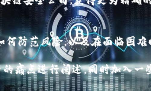 jiaotiTokenim 2.0：如何处理奇怪转账的全面指南/jiaoti  
Tokenim 2.0, 奇怪转账, 加密货币安全, 钱包保护/guanjianci  

一、引言：奇怪转账的出现与用户的痛点  
在当前的加密货币市场中，Tokenim 2.0作为一款备受瞩目的数字钱包，虽然提供了极便捷的服务，但随之而来的是一些用户面临的问题：接收到奇怪的转账。许多用户在收到意外的资金转账时，不仅感到困惑，还可能产生不安，担心自己的账户安全性，以及这些资金的来源。

二、奇怪转账的成因分析  
奇怪的转账可能源自多种原因，这里我们将其归纳为以下几个主要方面：  
ol  
    li**误操作**：有时候，用户可能因为手滑而发送了错误的目标地址，这种情况在交易频繁的时候更为常见。/li  
    li**诈骗行为**：不法分子可能会利用各种手段，诱骗用户进行转账，这类奇怪的转账背后往往隐藏着诈骗行为。/li  
    li**网络攻击**：黑客利用各种攻击手法，窃取用户的信息或资金。/li  
    li**交易平台的系统错误**：有些用户可能因为交易平台的漏洞，意外接收到了错误的转账。/li  
/ol  

三、如何判断转账的来源  
收到奇怪转账后，首先要冷静下来，逐步检查转账的来源，以确保任何行动都是安全的：  
ul  
    li**查看区块链交易记录**：利用区块链浏览器，可以查到转账的小号、时间以及金额，进一步分析是否有可疑之处。/li  
    li**与朋友确认**：如果怀疑是朋友的误操作，可以联系他们确认转账信息。/li  
    li**联系转账平台客服**：如果是大型交易所的转账，可以直接联系平台客服咨询情况。/li  
/ul  

四、如何安全处理奇怪转账  
接收到奇怪的转账后，处理方式至关重要，应遵循以下步骤：  
ol  
    li**不要急于转账**：固然收到的资金让人心动，但如果不知道钱从何而来，最好先不要轻易处理。/li  
    li**保留记录**：将所有的转账记录和通讯截图保留下来，这可以为后续争议提供重要依据。/li  
    li**检查个人安全设置**：定期更换密码，更换密钥，确保钱包内的安全设置始终处于最佳状态。/li  
/ol  

五、加强对Tokenim 2.0的安全防护  
为了避免未来出现类似的情况，用户在使用Tokenim 2.0时可以采取以下安全防护措施：  
ul  
    li**启用双重身份验证**：这是一种简单而有效的方法，能够提升账户安全性。/li  
    li**定期更新软件**：确保Tokenim 2.0始终处于最新版本，避免安全漏洞的存在。/li  
    li**了解常见诈骗手法**：增强自身的安全意识，了解数字货币领域中的常见欺诈及诈骗手法，减少受骗风险。/li  
/ul  

六、寻求专业帮助的必要性  
如果用户在面对奇怪的转账后，仍然感到无从下手，或者怀疑自己可能受到了诈骗，可以考虑寻求专业帮助。例如，可以联系专业的法律顾问，或是区块链安全公司，获得更为精确的建议。  

七、总结：保持警惕与安全投资的重要性  
在数字货币的世界里，虽然它为我们带来了便利和自由，但同时也存在潜在的风险。Tokenim 2.0的用户在享受服务的同时，更应该保持警惕，了解如何防范风险，以及在面临困难时的解决方案。奇怪的转账不必惊慌，但也绝不可小觑。  

在这个大纲中，我们提供了一些结构建议和内容要素，读者可以根据这个框架逐步扩展内容，深入讨论每一个环节。每个段落都尽可能围绕用户经历的痛点进行阐述，同时加入一些文艺或文化的细节，使文章更具吸引力和情感共鸣。最终目标是让读者在理解问题的同时，能够更好地保护自己的资产，享受数字货币带来的便利。