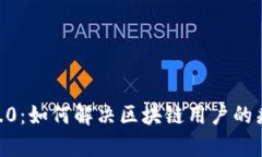 Tokenim 2.0：如何解决区块链用户的痛点与挑战？