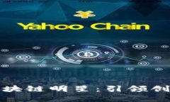 盘点中国区块链明星：引领创新的先锋们