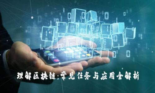 理解区块链：常见任务与应用全解析