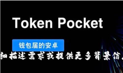 关于“提取tokenim2.0”的内容，您可以详细描述需求或提供更多背景信息吗？这将帮助我给出更准确、详细的回答。