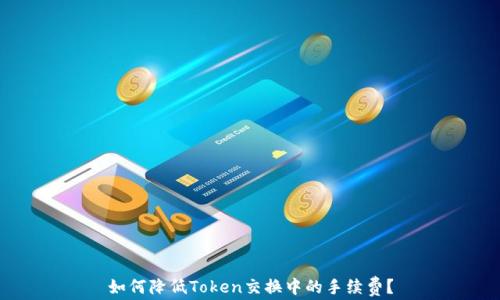 
如何降低Token交换中的手续费？