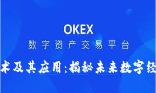 区块链技术及其应用：揭秘未来数字经济的关键