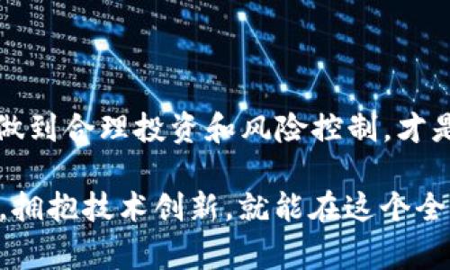   2019年区块链赚钱软件推荐：从新手到专家，找到适合你的盈利途径 / 

 guanjianci 区块链，赚钱软件，加密货币，投资机会 /guanjianci 

---

引言：区块链的魅力与机遇

随着比特币以及其他加密货币的崛起，区块链技术逐渐步入大众视野。2019年，各种区块链赚钱软件陆续问世，让许多人看到了投资和盈利的机会。

本文将为你盘点当年那些值得关注的区块链赚钱软件，既包括适合新手的简单应用，也有面向专业用户的复杂工具，帮助大家找到适合自己的盈利途径。

一、什么是区块链赚钱软件？

区块链赚钱软件是指那些利用区块链技术，通过投资、交易等方式实现盈利的应用。用户可以通过这些软件进行加密货币交易、参与区块链项目的投资，甚至赚取虚拟货币的挖矿收益。

这些软件的普及让越来越多的人可以接触并参与区块链世界，借此增值自己的财富。然而，随着市场竞争的加剧，选择合适的软件就变得尤为重要。

二、2019年值得关注的区块链赚钱软件

2019年涌现出许多区块链赚钱软件，以下是几款特别受欢迎的选择：

h41. Binance（币安）/h4

币安是全球最大的加密货币交易平台之一，以其丰富的交易对、安全性和用户友好度备受用户青睐。用户可以通过买卖加密货币赚取利润。

此外，币安还推出了部分区块链项目的投资功能，用户可以参与ICO（首次代币发行）和IEO（首次交易所发行），有机会获得高额回报。

h42. Huobi（火币）/h4

火币平台也是一种集交易、钱包、资产管理于一体的解决方案。它不仅支持主流币种的交易，还为用户提供了多种投资理财产品，包括基金、理财计划等。

火币还会定期举办活动，促销新的项目，并为用户提供多样化的投资机会。

h43. OKEx（OKEX）/h4

OKEx是一个综合性的数字资产交易平台。除了常规的现货交易，OKEx还推出了衍生品交易功能，用户可以通过杠杆交易获取更高的收益。

对于希望深入研究区块链金融的用户来说，OKEx提供丰富的教育资源，可以帮助新手更快上手。

h44. Coinbase/h4

Coinbase是硅谷的一家初创企业，现已成为全球最大的加密货币交易所之一。它的界面简洁易用，非常适合新手用户。

尽管交易费用相对较高，但Coinbase为用户提供了一系列安全功能，让用户可以安心交易和持有资产。

三、区块链软件的盈利机制

区块链赚钱软件的盈利机制多种多样，用户的盈利模式可以根据自身需求和市场动态进行选择。

h41. 交易获利/h4

绝大多数区块链赚钱软件都允许用户通过买低卖高来获得利润。用户可以实时监测市场动态，抓住投资机会，进行短线交易。

h42. 挖矿收益/h4

一些软件还允许用户通过挖矿的方式获取新生成的加密货币。虽然挖矿对于硬件和电力要求较高，但依然吸引了不少热爱技术的用户。

h43. 投资收益/h4

用户还可以通过参与ICO或投资某些区块链项目，期待项目上线后价格上涨，实现资产增值。

四、如何选择适合自己的赚钱软件？

选择区块链赚钱软件时，需要考虑以下几个方面：

h41. 安全性/h4

安全性是投资者首先应该考虑的要素。选择那些拥有良好口碑和安全保障的交易平台，可以有效降低风险。

h42. 用户体验/h4

一个友好的用户界面和易于使用的功能可以提高交易效率，特别是对于新手用户来说尤为重要。

h43. 费用结构/h4

不同平台的交易费用和提现费用差异较大，用户需注意这些潜在成本，从而选择适合自己的平台。

h44. 支持的币种/h4

根据个人的投资偏好，选择那些支持你希望交易的币种的平台，才能实现最佳的投资组合。

五、区块链赚钱的风险与挑战

虽然区块链赚钱软件提供了诸多机会，但用户也应意识到潜在的风险和挑战。

h41. 市场波动性/h4

加密货币市场的波动性极大，价格可能在短时间内大幅上涨或下跌，因此及时的反应和判断至关重要。

h42. 技术风险/h4

区块链技术和软件的变化非常快，技术不成熟可能导致软件漏洞、数据丢失等问题，为用户造成影响。

h43. 法律风险/h4

不同国家对于加密货币的监管政策各异，选择一个合法合规的交易所在投资时尤为重要，以避免法律纠纷带来的损失。

六、总结与展望

2019年的区块链赚钱软件为广大用户提供了丰富的投资选择与机会。然而，选择合适的软件，理解市场机制，做到合理投资和风险控制，才是走向成功之路的关键。在未来的区块链市场，用户仍需保持敏锐的洞察力，随时关注行业动态，实现财富增值。

区块链的发展前景一片光明，虽然挑战依然存在，但这些挑战往往伴随着成就的机会，只要我们紧跟时代潮流，拥抱技术创新，就能在这个全新的领域中找到属于自己的机会。