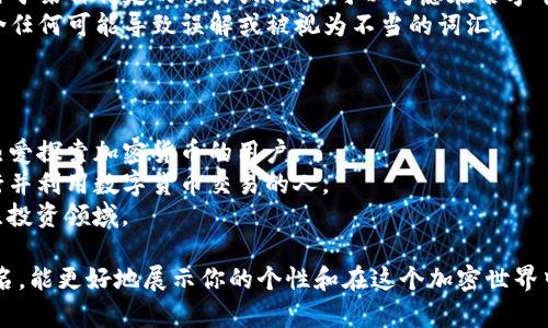 在选择tokenim2.0钱包的身份名时，你可以考虑以下几点来确保它不仅符合个人风格，还有助于用户识别和建立信任：

1. **个性化**：选择一个能够代表你个人特征或理念的名字，让人一眼记住。
2. ****：避免使用过长或复杂的名字，保持简短，容易输入和分享。
3. **与主题相关**：如果你的钱包主要用于某种特定的交易或活动，可以考虑在名字中融入相关关键词。
4. **避免敏感词**：确保你的选择不包含任何可能导致误解或被视为不当的词汇。

### 示例身份名

- **CryptoExplorer**：如果你是一个热爱探索加密货币的用户。
- **DigitalNomad**：适合那些经常出行并利用数字货币交易的人。
- **SmartInvestor**：如果你主要关注投资领域。

选择一个适合你自身情况和目标的身份名，能更好地展示你的个性和在这个加密世界中的定位。希望这些建议能对你有所帮助！