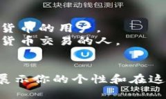 在选择tokenim2.0钱包的身份名时，你可以考虑以下