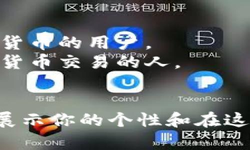 在选择tokenim2.0钱包的身份名时，你可以考虑以下几点来确保它不仅符合个人风格，还有助于用户识别和建立信任：

1. **个性化**：选择一个能够代表你个人特征或理念的名字，让人一眼记住。
2. ****：避免使用过长或复杂的名字，保持简短，容易输入和分享。
3. **与主题相关**：如果你的钱包主要用于某种特定的交易或活动，可以考虑在名字中融入相关关键词。
4. **避免敏感词**：确保你的选择不包含任何可能导致误解或被视为不当的词汇。

### 示例身份名

- **CryptoExplorer**：如果你是一个热爱探索加密货币的用户。
- **DigitalNomad**：适合那些经常出行并利用数字货币交易的人。
- **SmartInvestor**：如果你主要关注投资领域。

选择一个适合你自身情况和目标的身份名，能更好地展示你的个性和在这个加密世界中的定位。希望这些建议能对你有所帮助！