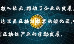 在杭州，区块链产业发展迅速，吸引了众多企业