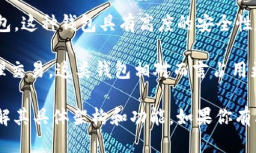 Tokenim是一款支持多种区块链的数字资产钱包，主要功能是方便用户管理和交易加密货币。是否是“全节点钱包”取决于其具体的技术实现。

通常来说，全节点钱包（Full Node Wallet）是指需要下载和完整保存区块链数据的钱包，这种钱包具有高度的安全性和隐私性，因为它们独立验证交易。但这种钱包通常会占用较多的设备存储空间和带宽。

而轻钱包（Light Wallet）则不需要下载完整的区块链数据，通常使用远程服务器来处理交易。这类钱包相对而言占用更少的资源，但安全性和隐私性相对较低。

如果你想了解Tokenim是否为全节点钱包，建议查看该钱包的相应文档或官方网站，了解其具体架构和功能。如果你有其他具体的功能诉求或使用问题，也可以询问我！