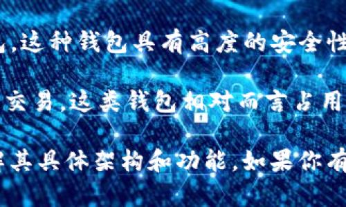 Tokenim是一款支持多种区块链的数字资产钱包，主要功能是方便用户管理和交易加密货币。是否是“全节点钱包”取决于其具体的技术实现。

通常来说，全节点钱包（Full Node Wallet）是指需要下载和完整保存区块链数据的钱包，这种钱包具有高度的安全性和隐私性，因为它们独立验证交易。但这种钱包通常会占用较多的设备存储空间和带宽。

而轻钱包（Light Wallet）则不需要下载完整的区块链数据，通常使用远程服务器来处理交易。这类钱包相对而言占用更少的资源，但安全性和隐私性相对较低。

如果你想了解Tokenim是否为全节点钱包，建议查看该钱包的相应文档或官方网站，了解其具体架构和功能。如果你有其他具体的功能诉求或使用问题，也可以询问我！