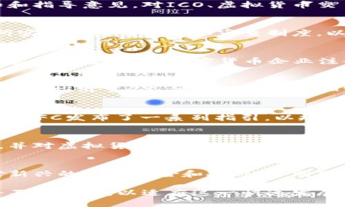 区块链技术在近年来迅速发展，各国政府和监管机构也开始关注这一新兴领域，以制定相应的政策和监管框架。以下是一些主要的区块链数据监管部门和机构，分别负责区块链和加密货币的监管：

### 1. 美国证券交易委员会（SEC）
美国证券交易委员会（SEC）是负责监管证券交易市场的联邦机构。由于许多加密货币和区块链项目被认定为证券，SEC承担了对这些项目的监管职能。SEC的主要任务包括确保投资者的信息透明度，防止欺诈和市场操纵。

### 2. 商品期货交易委员会（CFTC）
商品期货交易委员会（CFTC）主要负责监管期货和衍生品市场，包括某些类型的加密货币衍生品。CFTC也对未经注册的加密货币交易活动进行监督，并对欺诈和操纵行为采取行动。

### 3. 欧洲证券和市场管理局（ESMA）
欧洲证券和市场管理局（ESMA）是负责欧盟证券市场监管的机构。ESMA针对加密资产发布了一系列指导方针，旨在提高市场透明度并保护投资者。ESMA还关注ICO（首次币发行）和其他区块链相关活动的监管。

### 4. 金融行动特别工作组（FATF）
金融行动特别工作组（FATF）是一个国际组织，致力于打击洗钱和恐怖融资。FATF为各国提供针对虚拟资产和区块链技术的监管框架和指导，以促进透明度和合规性。

### 5. 中国人民银行（PBOC）
中国人民银行是中国的中央银行，也是区块链技术监管的重要部门。人民银行曾发布多项通知和指导意见，对ICO、虚拟货币交易及相关活动进行严格监管，鼓励区块链技术在金融领域的创新应用。

### 6. 日本金融服务局（FSA）
日本金融服务局（FSA）负责监管日本的金融市场，包括虚拟货币交易所。FSA对加密货币交易所实行严格的注册和审查制度，以确保其符合反洗钱（AML）和客户身份识别（KYC）的要求。

### 7. 英国金融行为监管局（FCA）
英国金融行为监管局（FCA）的职责范围包括监督金融市场和保护消费者。FCA为加密资产提供监管框架，要求加密货币企业注册并遵循AML和KYC规定。

### 8. 新加坡金融管理局（MAS）
新加坡金融管理局（MAS）负责新加坡的金融服务业监管，包括区块链和加密货币的相关活动。MAS推出了《支付服务法》，为加密资产提供了法律框架，以促进合法和安全的区块链应用。

### 9. 香港证券及期货事务监察委员会（SFC）
香港证券及期货事务监察委员会（SFC）负责监管香港的证券市场，包括加密货币和区块链项目。SFC发布了一系列指引，以规范虚拟资产交易和相关ICO的合法性。

### 10. 俄罗斯央行
俄罗斯央行对加密货币及区块链技术的监管立场相对谨慎，提出了加密货币交易的法律框架，并对虚拟货币的流通提出了监管要求，以防范法律和金融风险。

### 结论
随着区块链技术的不断创新，各国的监管机构正在积极探索和制定有效的政策与法规，以应对新兴的市场风险和挑战。不同国家的监管框架存在差异，了解各国的政策动态对从事区块链相关业务的企业和个人至关重要。

以上是区块链数据监管部门的一些例子。在区块链应用日益广泛的今天，各国的监管措施也将不断演变，以适应这一快速发展的技术。