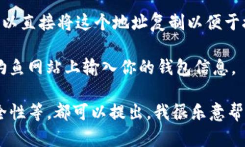 关于“tokenim2.0钱包的trc地址”具体情况的信息，可能并不是公开的信息。如果你需要找到tokenim2.0钱包的TRC地址或相关功能，建议你查看官方文档、用户指南或者联系相关客服支持。

通常情况下，TRC地址指的是波场(TRON)网络上的地址，用于接收和存储TRC20代币。如果你在使用一个特定的钱包，这里有一些大家通常会遵循的步骤来找到你的TRC地址：

1. **登录钱包**：首先，使用你的账户信息登录tokenim2.0钱包。

2. **找到TRC钱包选项**：在你的钱包界面，通常会有“钱包”、“资产”或“接收”这样的选项。点击进入。

3. **选择TRC地址**：在资产类型中，选择TRC，加密货币会显示你的TRC地址。可以直接将这个地址复制以便于接收代币。

4. **确保安全**：请确保你是在官方或可信任的环境下查看这个地址，避免在钓鱼网站上输入你的钱包信息。

如果你对tokenim2.0钱包有其他的具体问题，比如如何使用、如何创建或者安全性等，都可以提出。我很乐意帮助你！